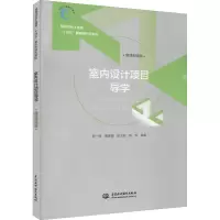 醉染图书室内设计项目导学 微课视频版9787517090793