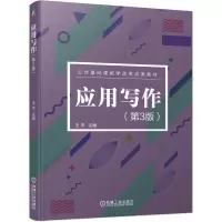 醉染图书应用写作 第3版9787111652519
