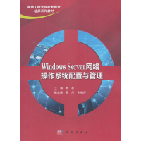 醉染图书Windows Server 网络操作系统配置与管理9787030483362