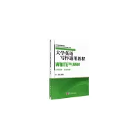 醉染图书大学英语写作通用教程9787030293565