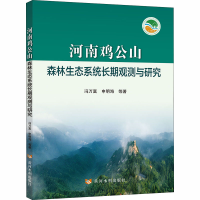 醉染图书河南鸡公山森林生态系统长期观测与研究9787550927742