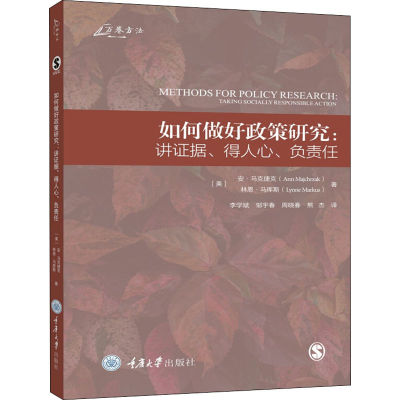 醉染图书如何做好政策研究:讲据得人心、负责任9787568918664