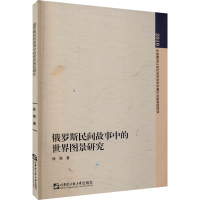 醉染图书俄罗斯民间故事中的世界图景研究9787566127693