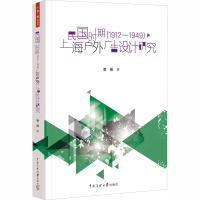 醉染图书民国时期(1912-1949)上海户外广告设计研究9787565727160