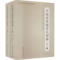 醉染图书中国历史地名大辞典 增订本(全2册)9787520308991