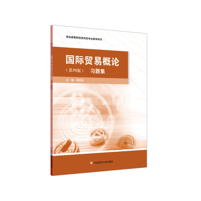 醉染图书国际贸易概论习题集(第四版)9787567573246