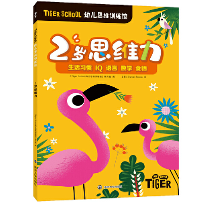 醉染图书Tiger School幼儿思维训练馆 2岁思维力97873055016