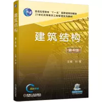 醉染图书建筑结构 第4版9787111663386