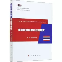 醉染图书泰国教育制度与政策研究9787010224862