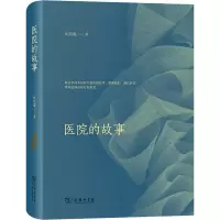 醉染图书医院的故事9787100187480