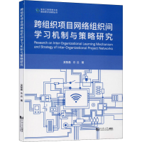 醉染图书跨组织项目网络组织间学习机制与策略研究9787560894751