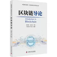 醉染图书区块链导论9787504686473