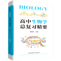 醉染图书高中生物学总复习精要9787312050640