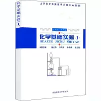 醉染图书化学基础实验(1)9787562137283