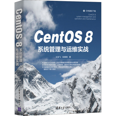 醉染图书CentOS8系统管理与运维实战9787302580959