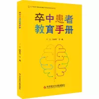 醉染图书卒中患者教育手册9787518961351