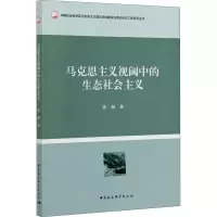醉染图书马克思主义视阈中的生态社会主义9787520337175