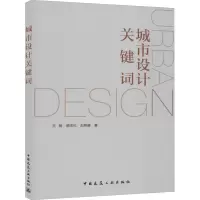 醉染图书城市设计关键词9787112253319