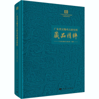醉染图书广东省文物考古研究所藏品精粹9787030658159