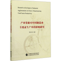 醉染图书产业集聚对中国制造业全要素生产率的影响研究9787520161