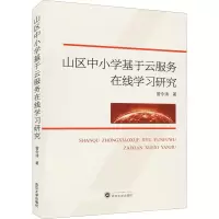 醉染图书山区中小学基于云服务在线学习研究9787307224001