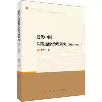 醉染图书近代中国铁路运价治理研究(1881-1937)978701002