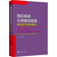 醉染图书国际疾病分类编码指南 编码技巧与案例解析9787308211505