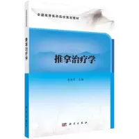 醉染图书推拿治疗学9787030698926