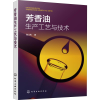 醉染图书芳香油生产工艺与技术9787125078