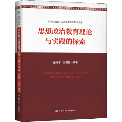 醉染图书思想政治教育理论与实践的探索9787300298948