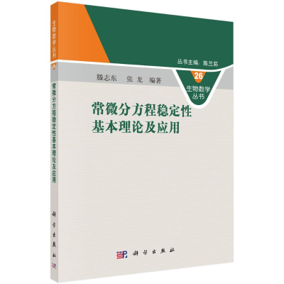 醉染图书常微分方程稳定基本理论及应用9787030704993