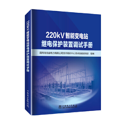 醉染图书220kV智能变电站继电保护装置调试手册9787519864514