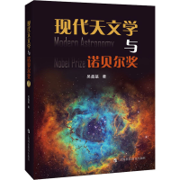 醉染图书现代天文学与诺贝尔奖9787542875747