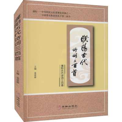 醉染图书濮阳古代诗词三百首9787516920992