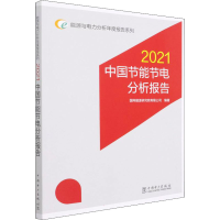 醉染图书中国节能节电分析报告 20219787519862428