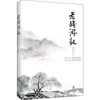 醉染图书老残游记9787531745310