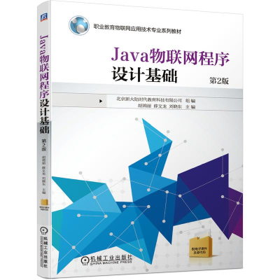 醉染图书Java物联网程序设计基础 第2版9787111683414