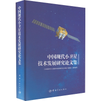 醉染图书中国现代小卫星技术发展研究集9787515905051