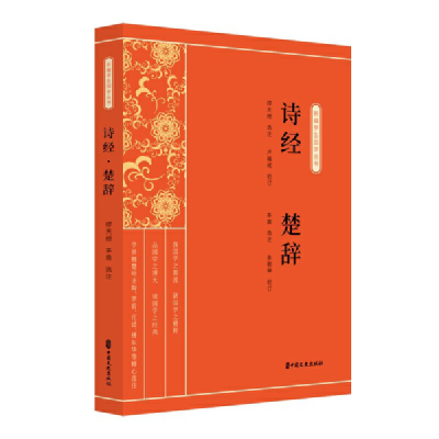 醉染图书诗经·楚辞(新编学生国学丛书)9787520515009