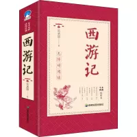 醉染图书西游记 全本典藏绣像本9787555710097