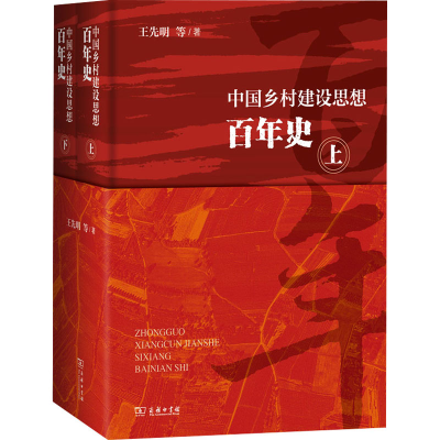 醉染图书中国乡村建设思想史(全2册)9787100194495