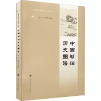 醉染图书中国湖泊历史图谱978730564