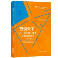 醉染图书智观天下:长三角区域一体化发展资政报告9787547318270