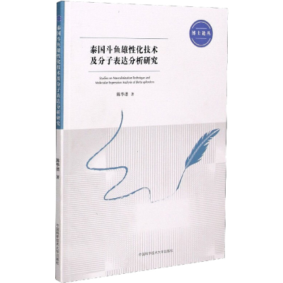 醉染图书泰国斗鱼雄化技术及分子表达分析研究9787312049804