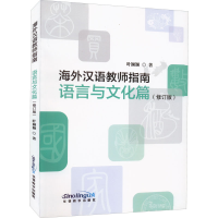 醉染图书海外汉语教师指南 语言与文化篇(修订版)9787513821889