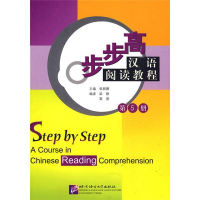 醉染图书步步高-汉语阅读教程第5册9787561922989