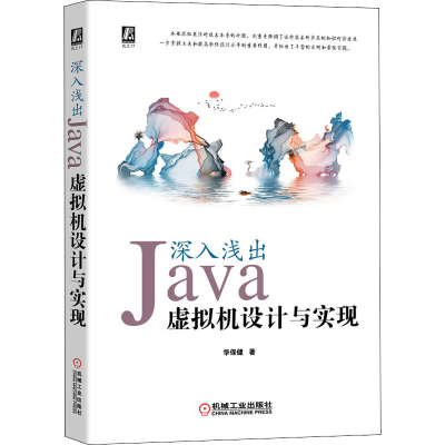 醉染图书深入浅出 Java虚拟机设计与实现9787111645245