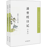 醉染图书潘曾绶日记(全2册)9787550634