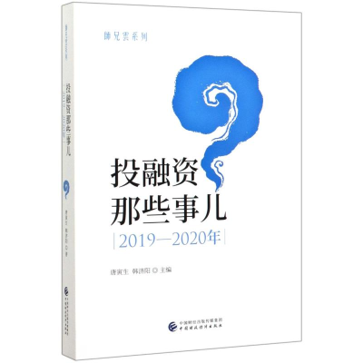 醉染图书融那些事儿(2019-2020年)/师兄云系列9787509595909