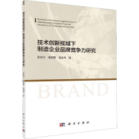 醉染图书技术创新视域下制造企业品牌竞争力研究9787030636881